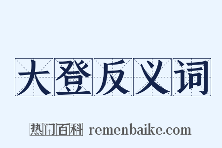 大登反义词是什么意思的图片
